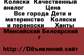 Коляски. Качественный аналог yoyo.  › Цена ­ 5 990 - Все города Дети и материнство » Коляски и переноски   . Ханты-Мансийский,Белоярский г.